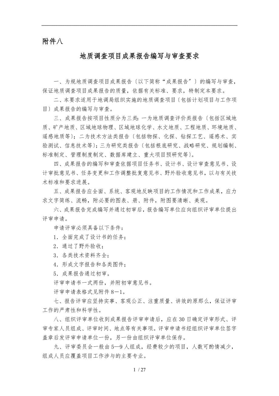 08附件八地质调查项目成果报告编写与审查要求内容_第1页