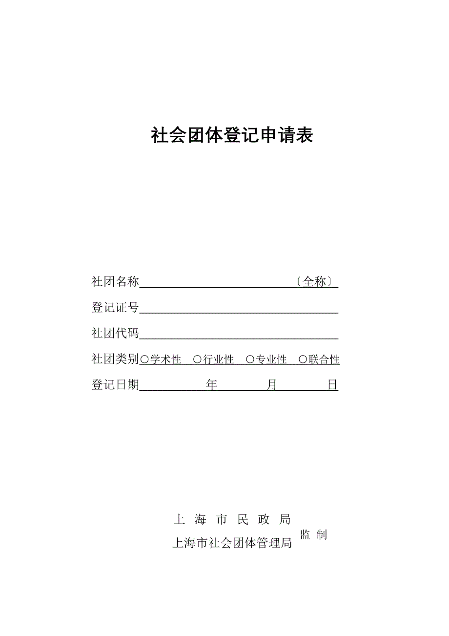 社会团体登记申请表_第1页