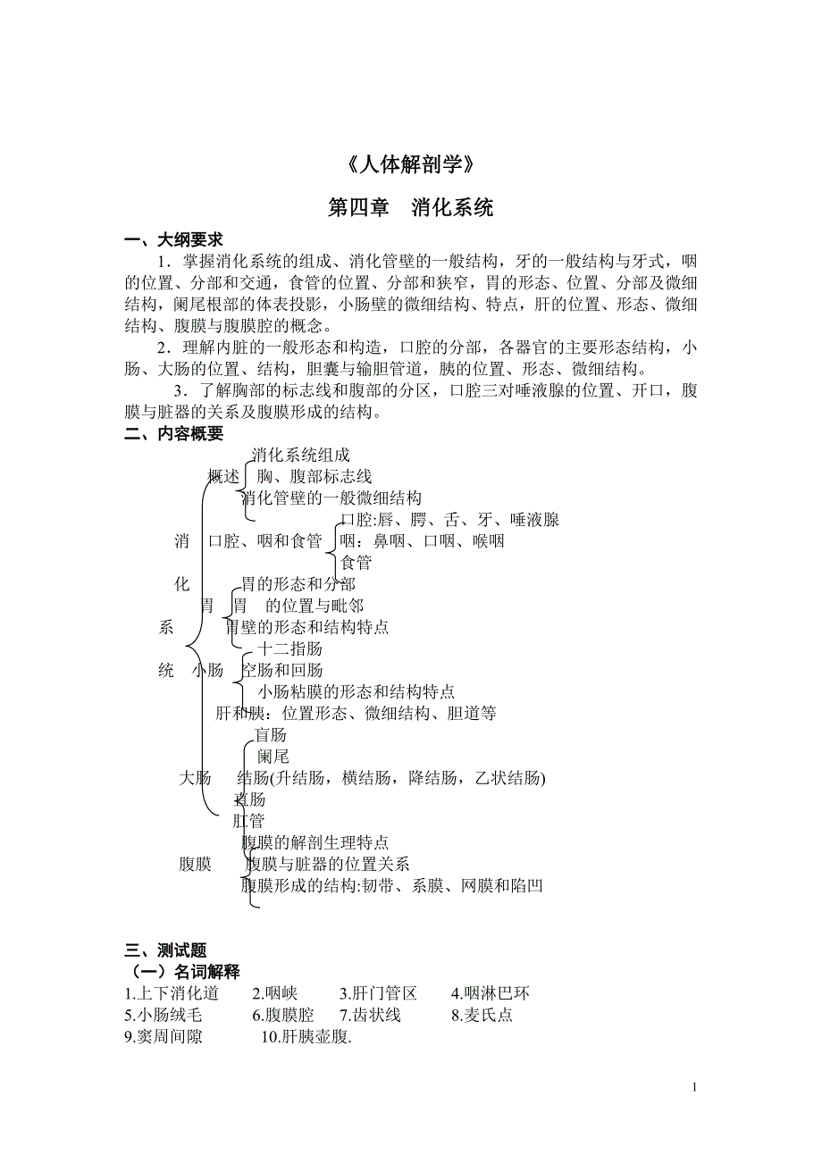 人体解剖学课后习题——消化系统（含答案）_第1页