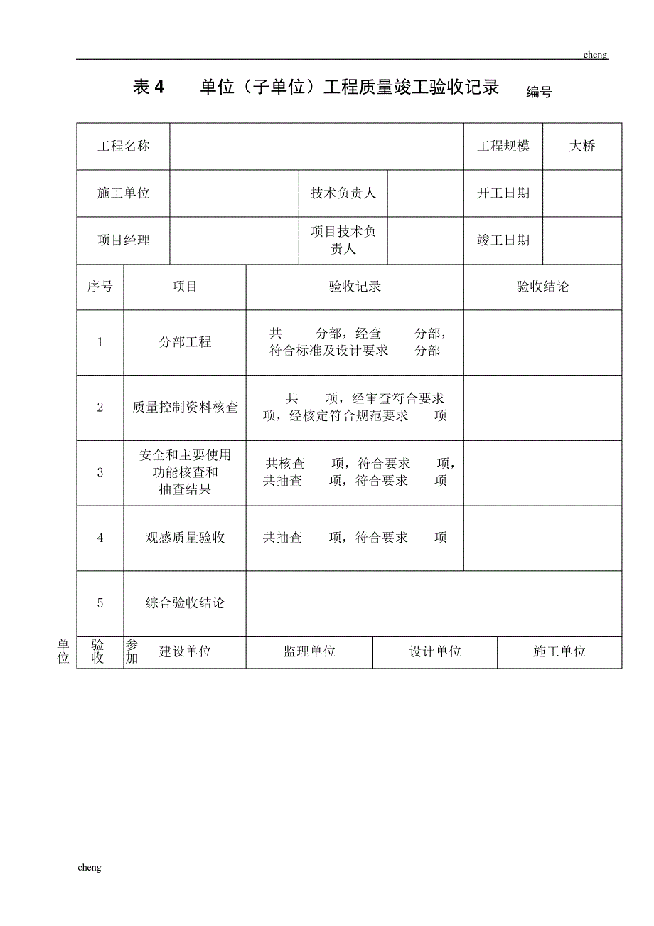 【桥梁】工程验收表模板_第1页