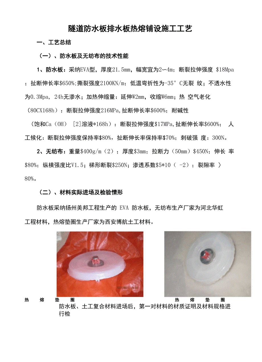 隧道防水板排水板热熔铺设施工工艺_第1页