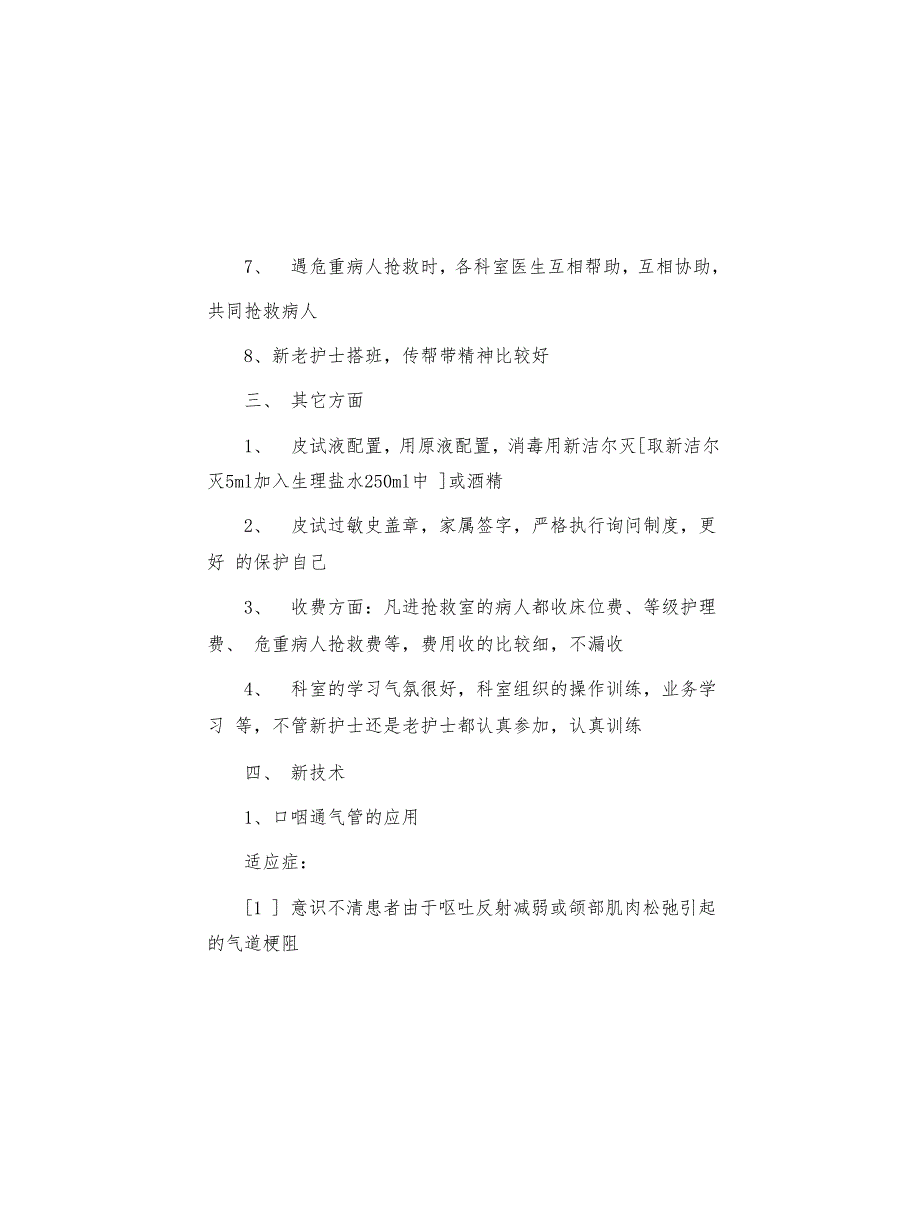 急诊科护士出科的自我鉴定(共4页)_第3页