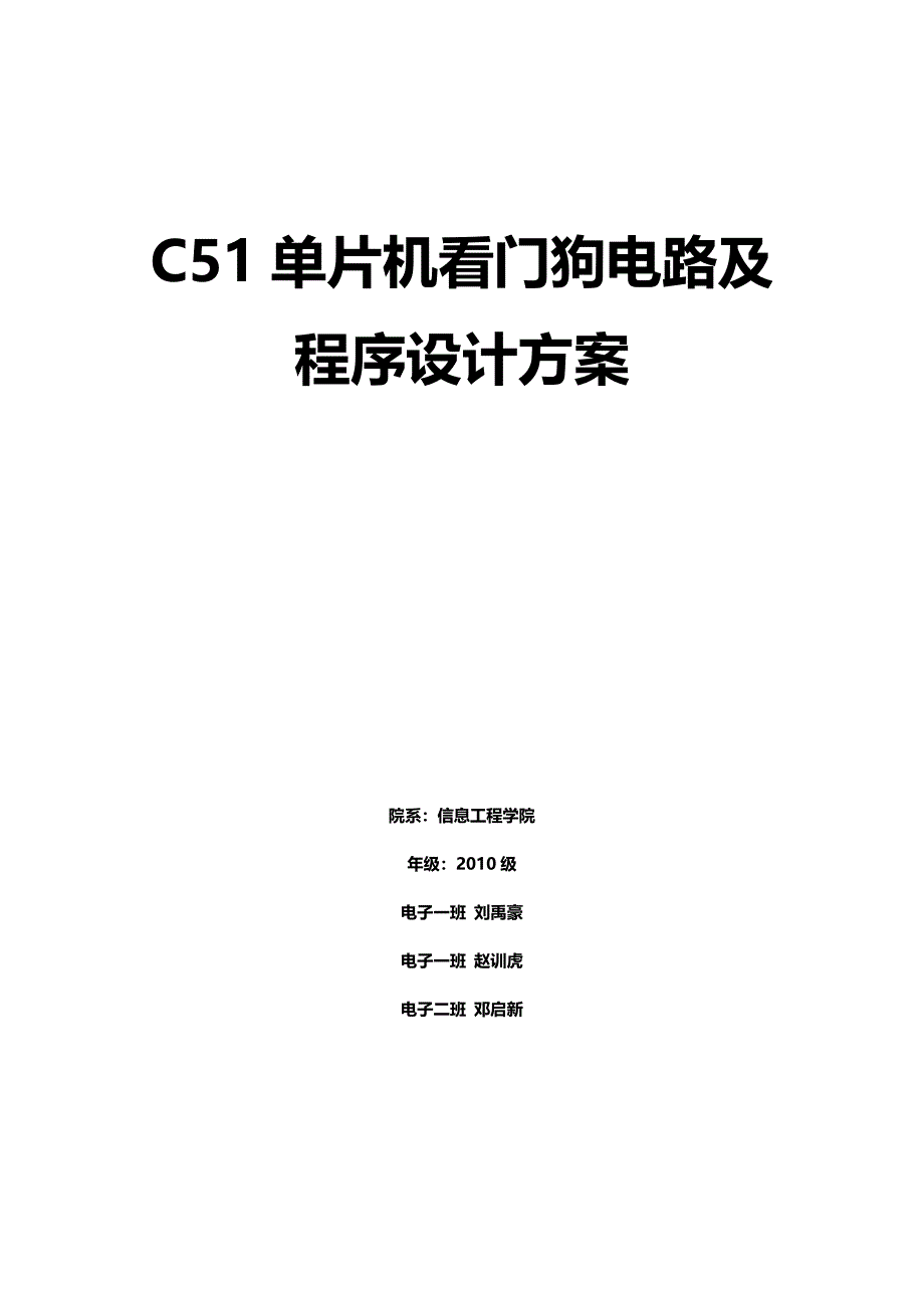 C51单片机看门狗电路及程序设计方案_第1页