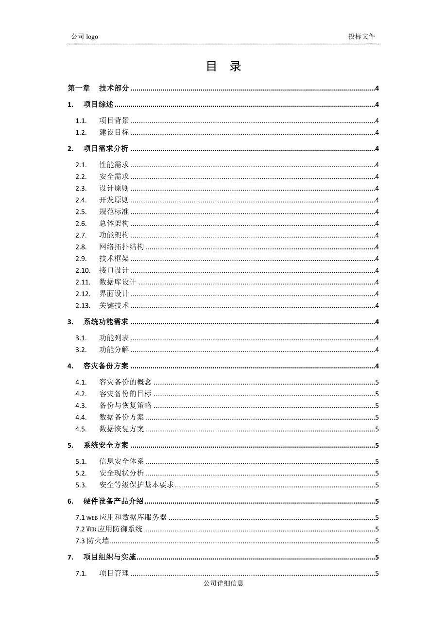 《投标文件模板》doc版.docx_第2页