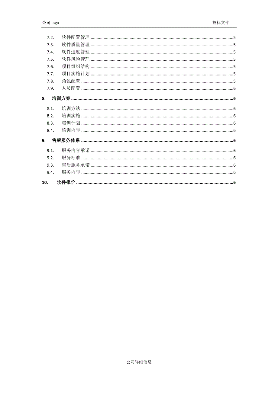 《投标文件模板》doc版.docx_第3页