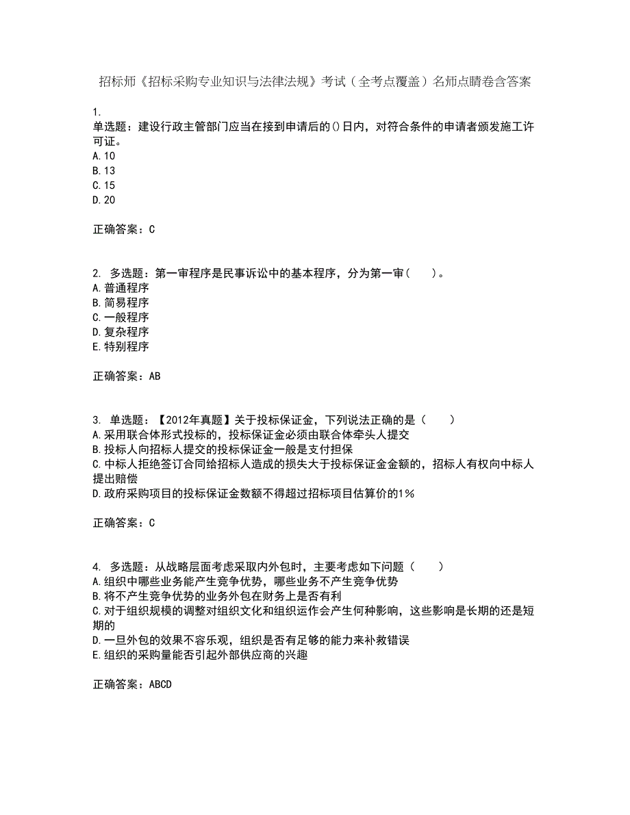 招标师《招标采购专业知识与法律法规》考试（全考点覆盖）名师点睛卷含答案7_第1页