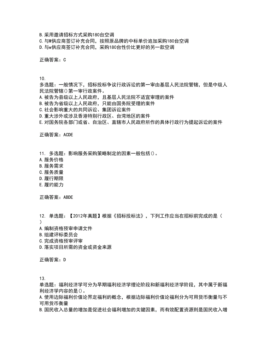 招标师《招标采购专业知识与法律法规》考试（全考点覆盖）名师点睛卷含答案7_第3页