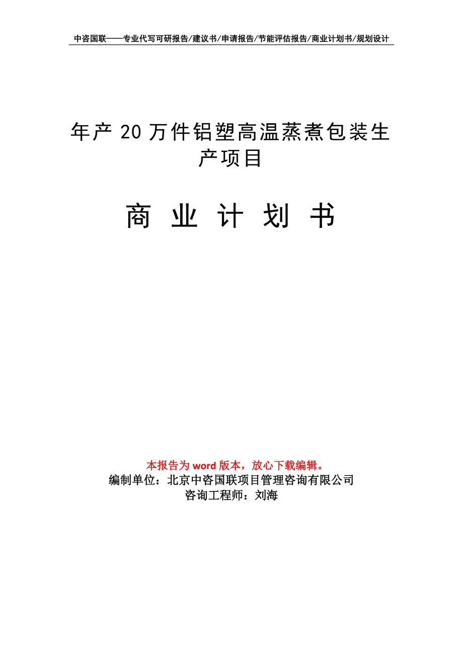 年产20万件铝塑高温蒸煮包装生产项目商业计划书写作模板-融资招商_第1页