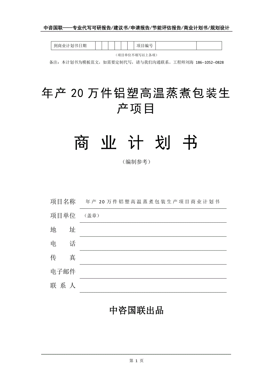 年产20万件铝塑高温蒸煮包装生产项目商业计划书写作模板-融资招商_第2页