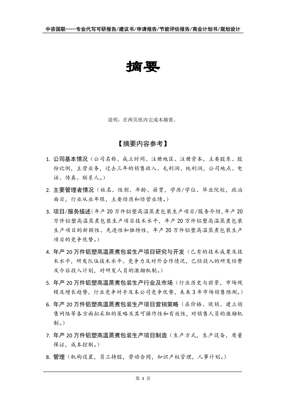 年产20万件铝塑高温蒸煮包装生产项目商业计划书写作模板-融资招商_第4页