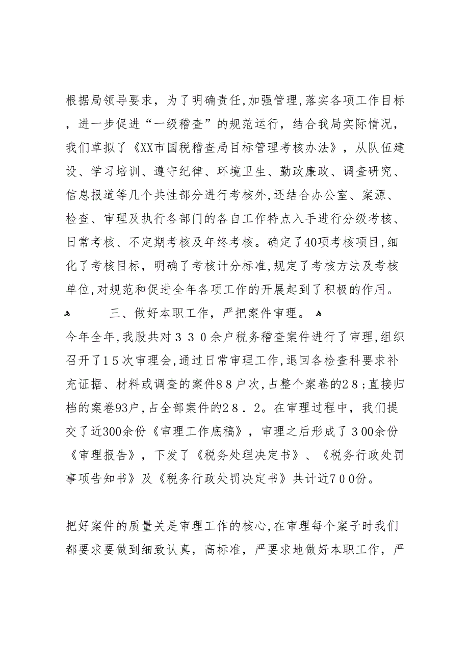 税务稽查局审理股工作总结4_第3页