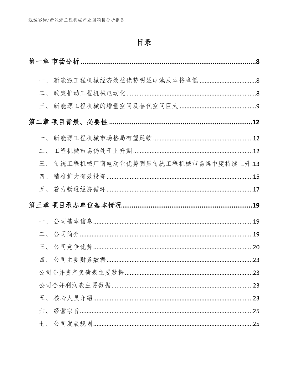 新能源工程机械产业园项目分析报告【范文参考】_第1页