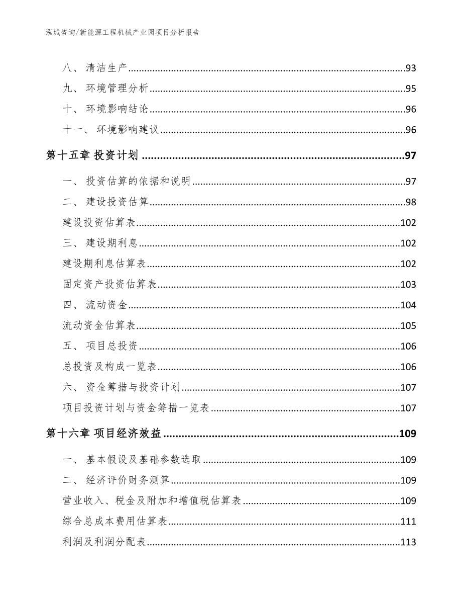 新能源工程机械产业园项目分析报告【范文参考】_第5页