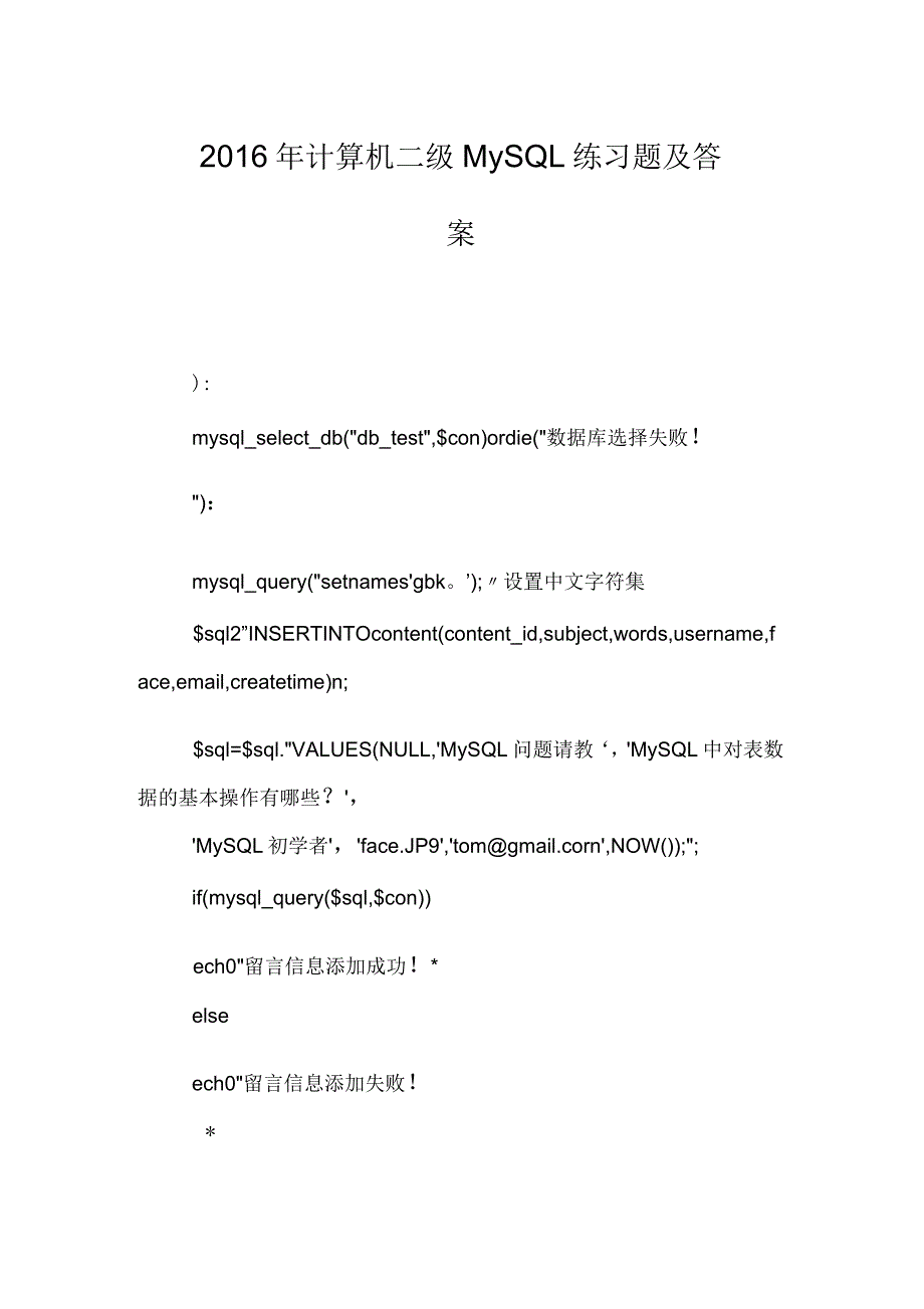 2016年计算机二级MySQL练习题及答案_第1页