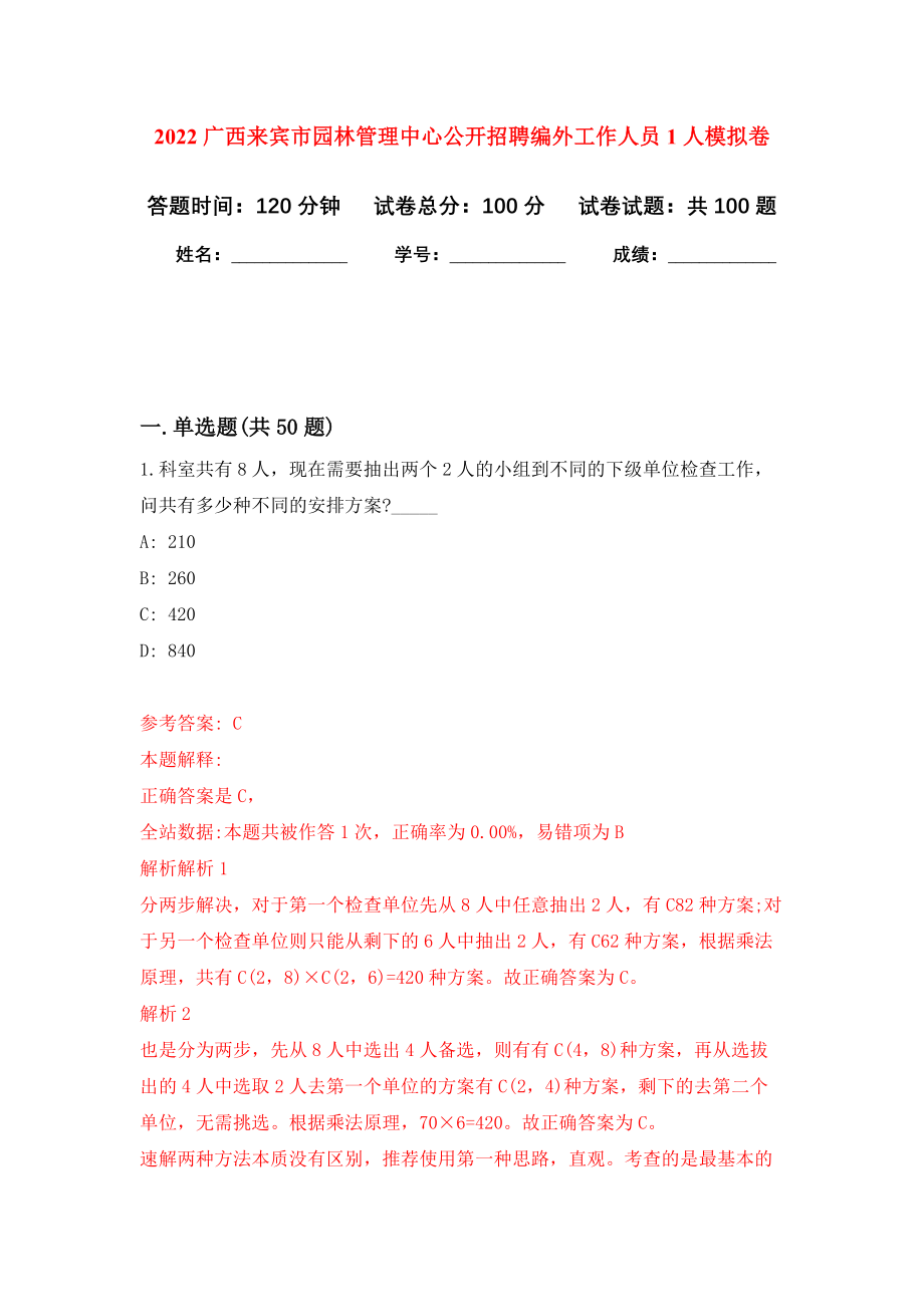 2022广西来宾市园林管理中心公开招聘编外工作人员1人模拟卷8_第1页