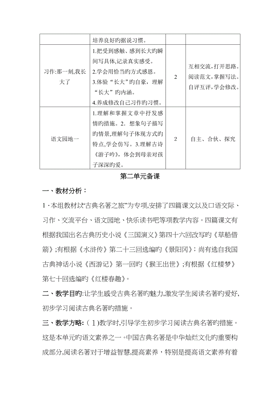 最新部编版五年级语文下册单元备课(一至八单元)_第3页