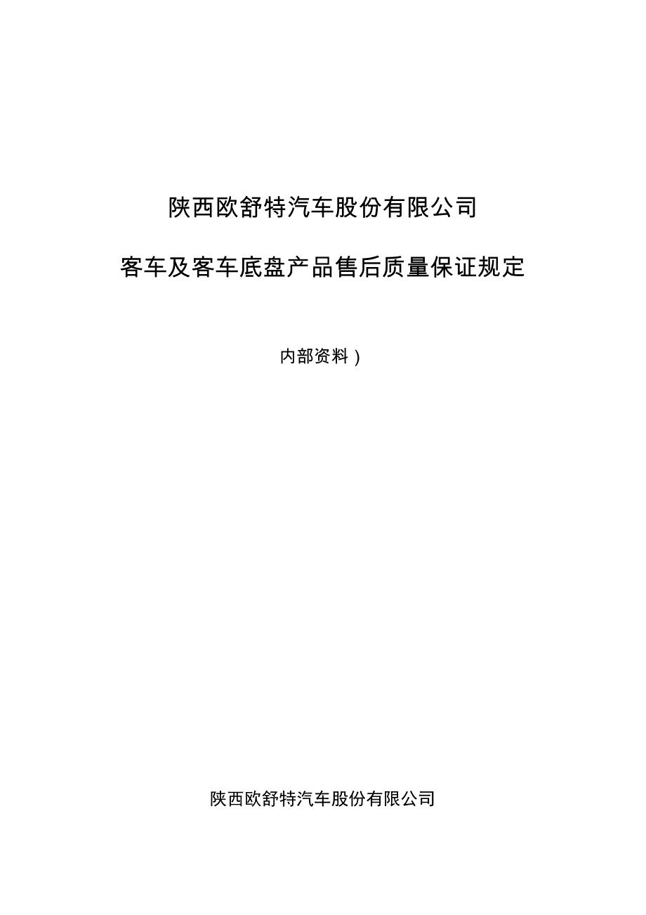 客车及底盘售后质量保证规定_第1页