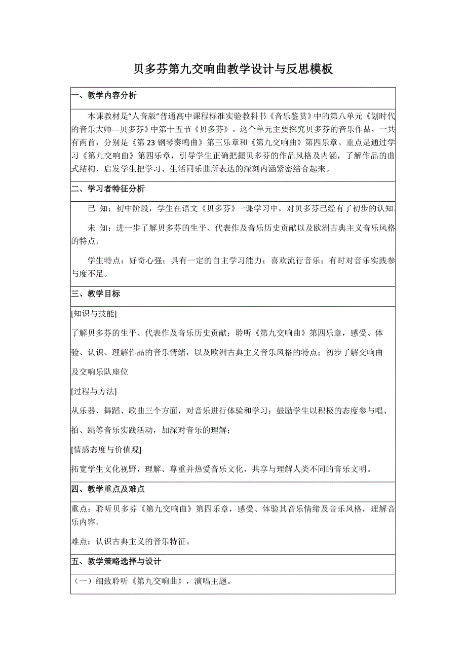 贝多芬第九交响曲教学设计与反思模板_第1页