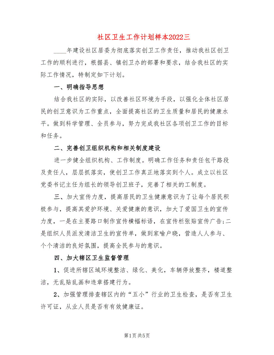 社区卫生工作计划样本2022三_第1页