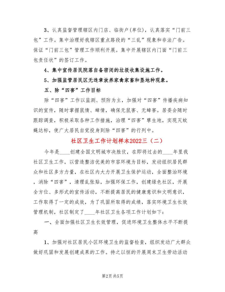 社区卫生工作计划样本2022三_第2页