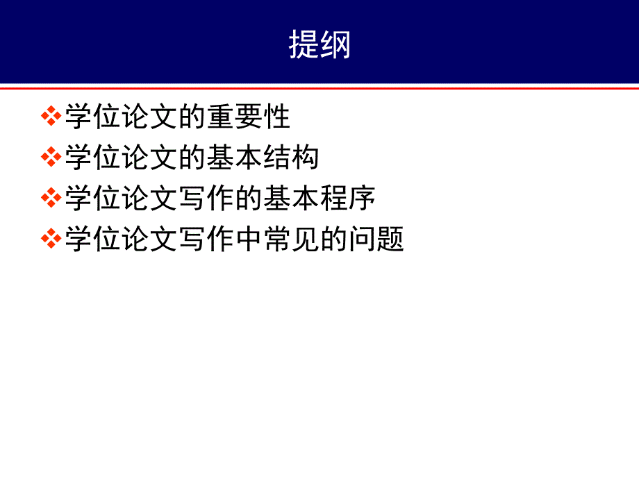 医学研究生学位论文写作讲座_第2页