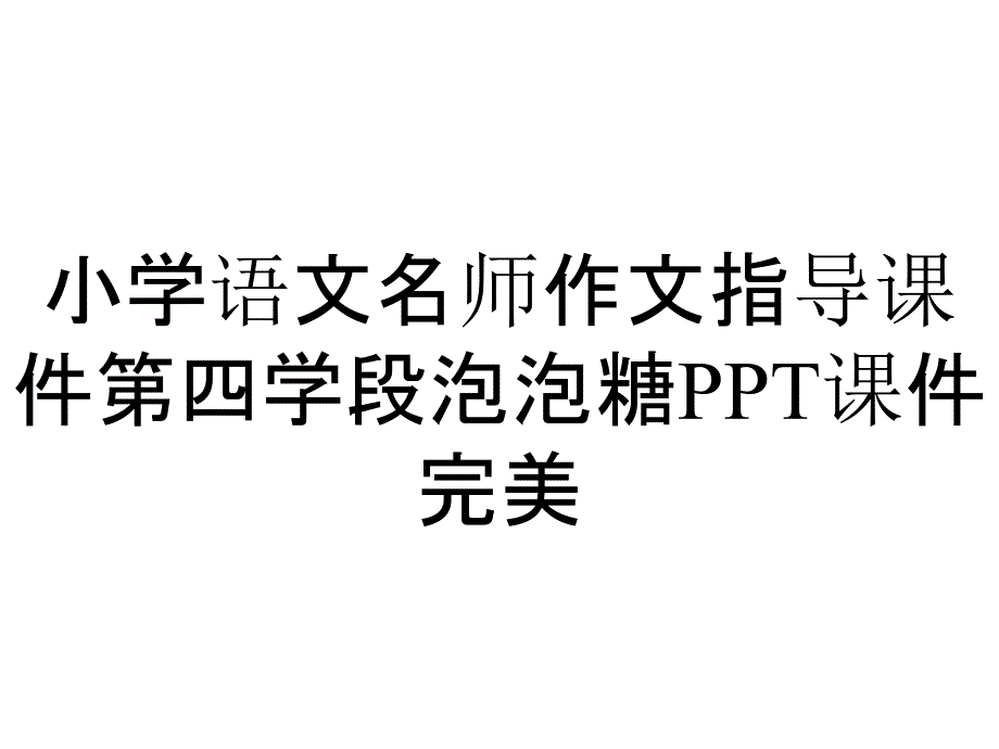 小学语文名师作文指导课件第四学段泡泡糖PPT课件完美_第1页