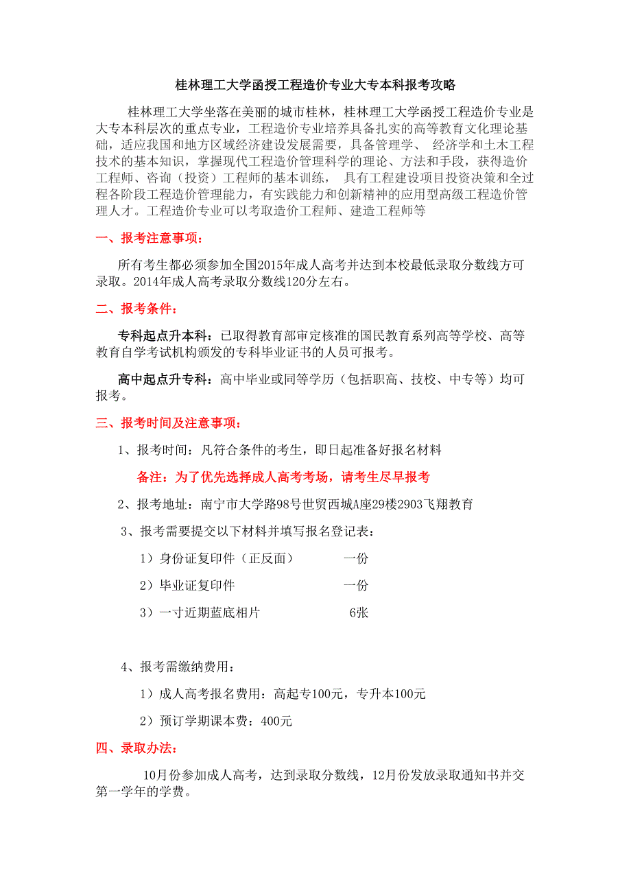 桂林理工大学函授工程造价专业大专本科报考攻略_第1页