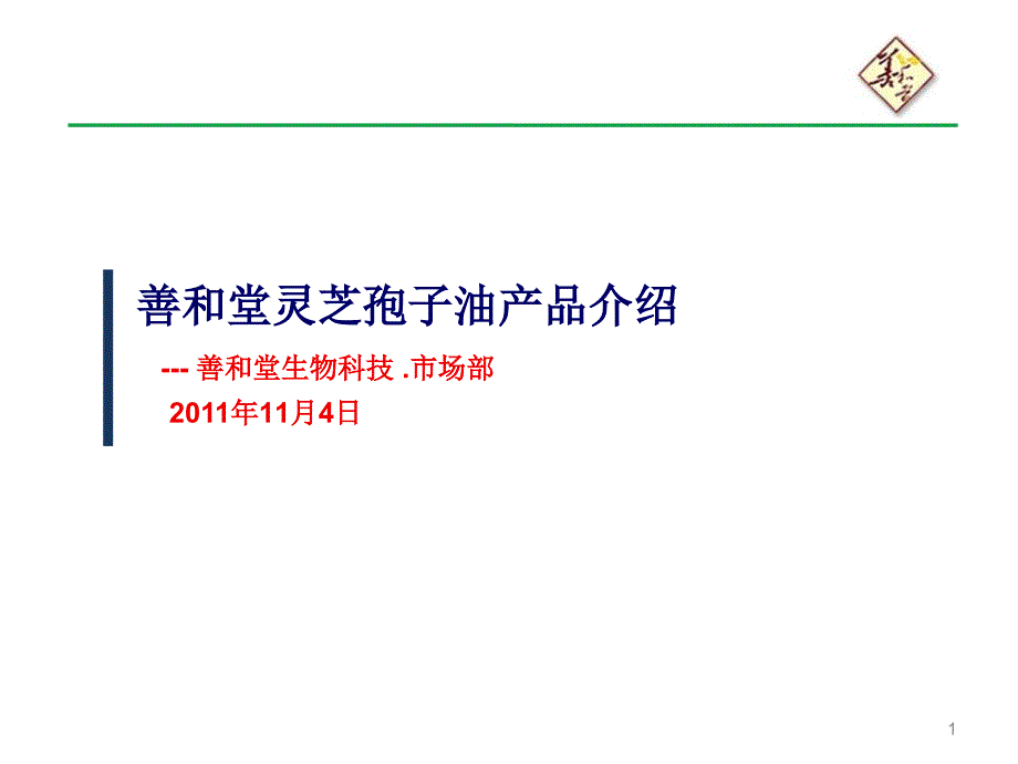 《灵芝孢子油》PPT课件.ppt_第1页