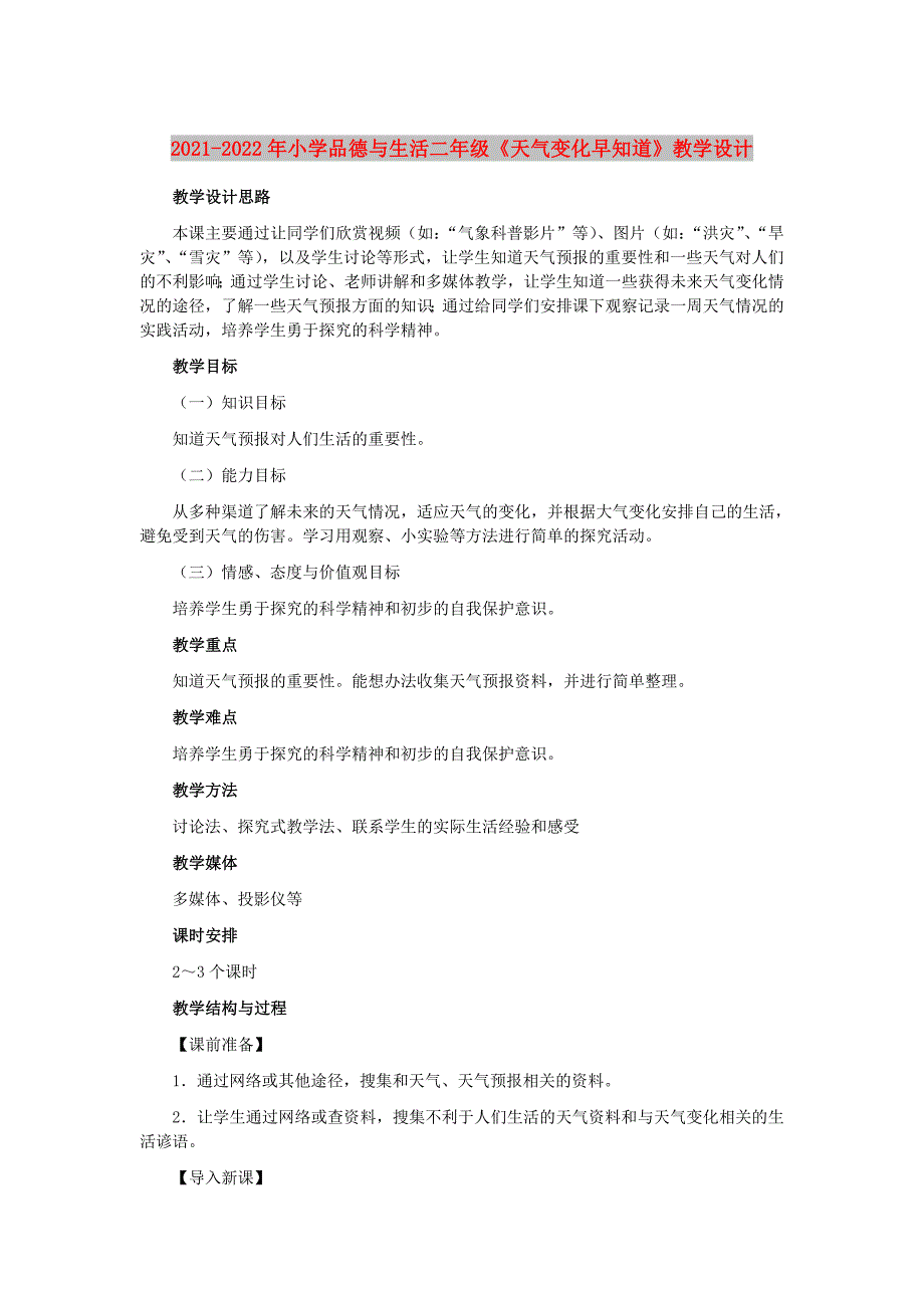 2021-2022年小学品德与生活二年级《天气变化早知道》教学设计_第1页