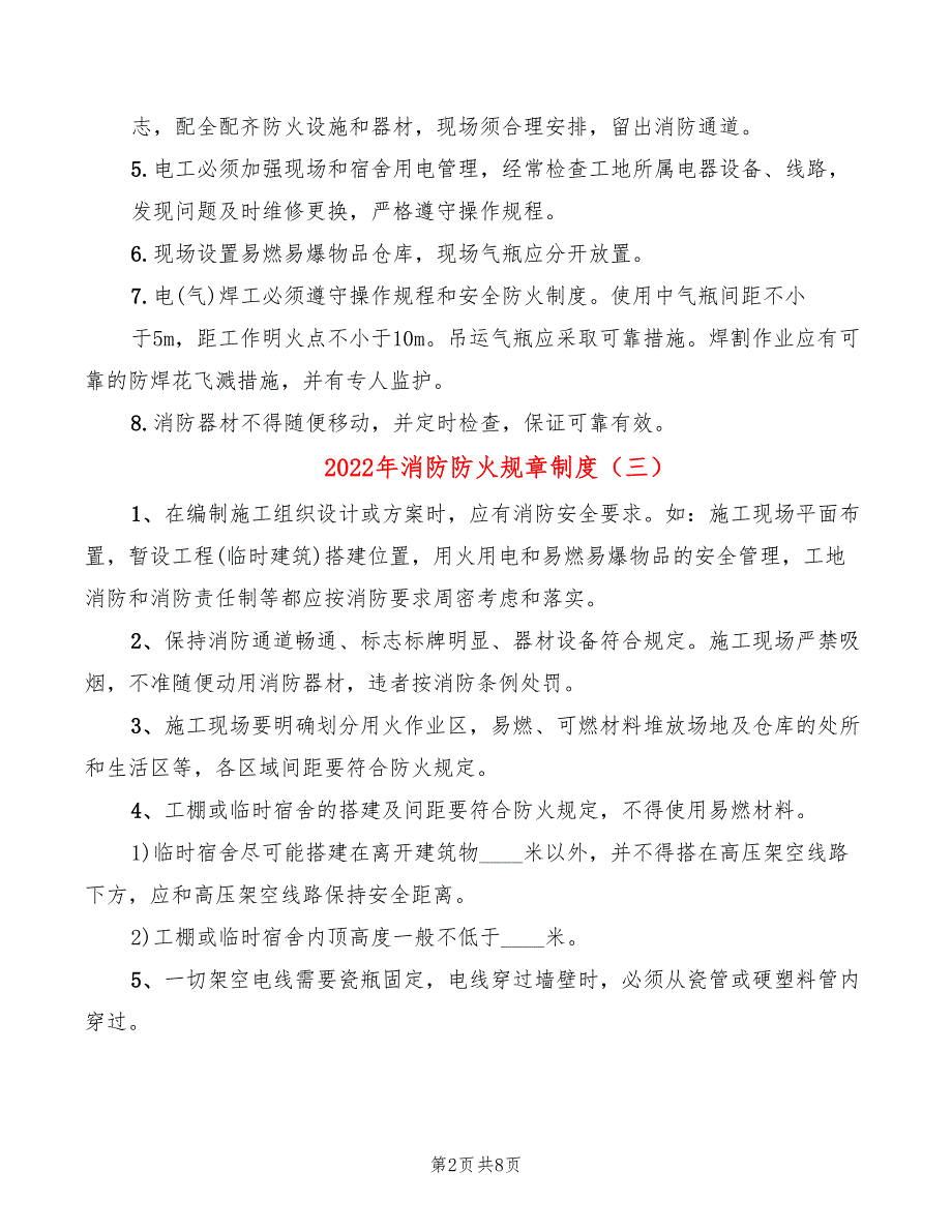 2022年消防防火规章制度_第2页