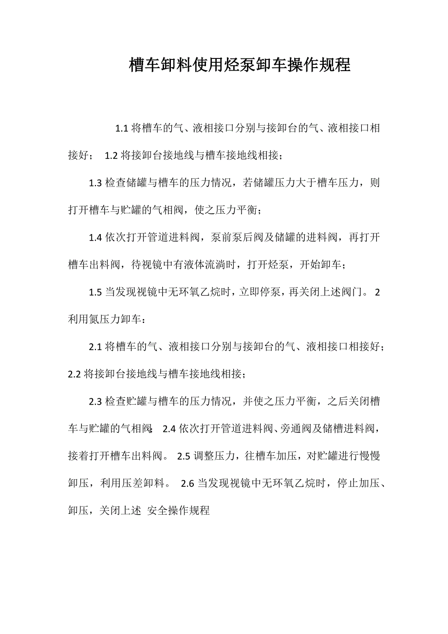 槽车卸料使用烃泵卸车操作规程_第1页