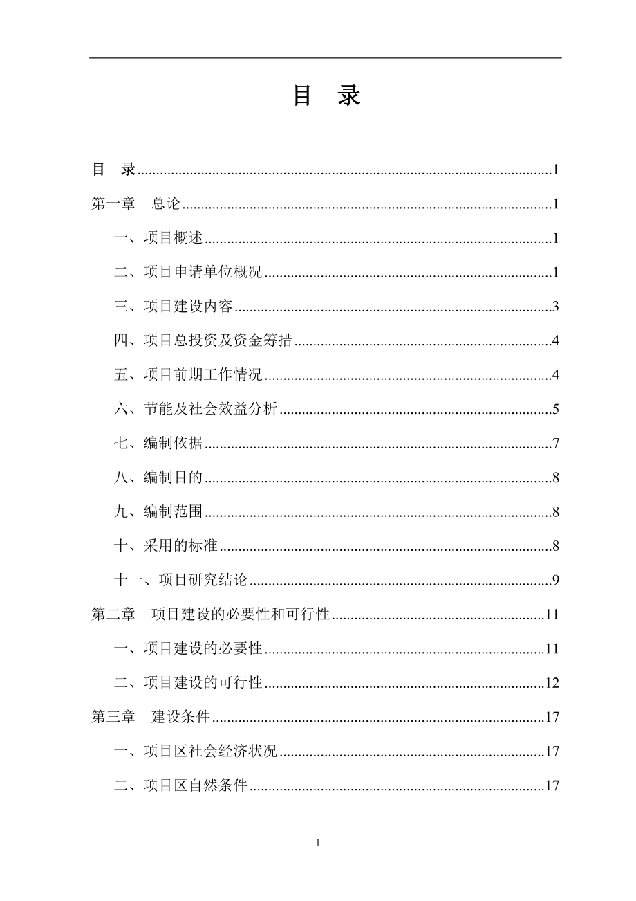 陶瓷燃煤窑炉节能技术改造项目策划建议书.doc_第2页