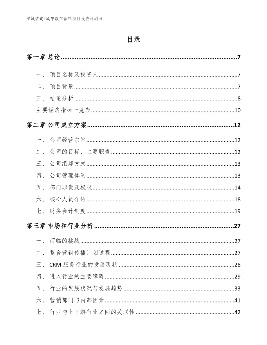 咸宁数字营销项目投资计划书_第2页