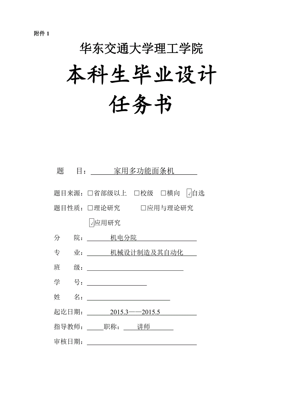 家用多功能面条机设计任务书_第1页