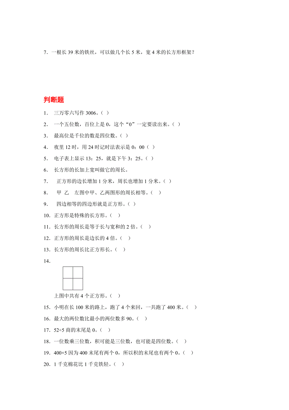 人教版小学数学三年级上册基础知识复习练习题_第4页