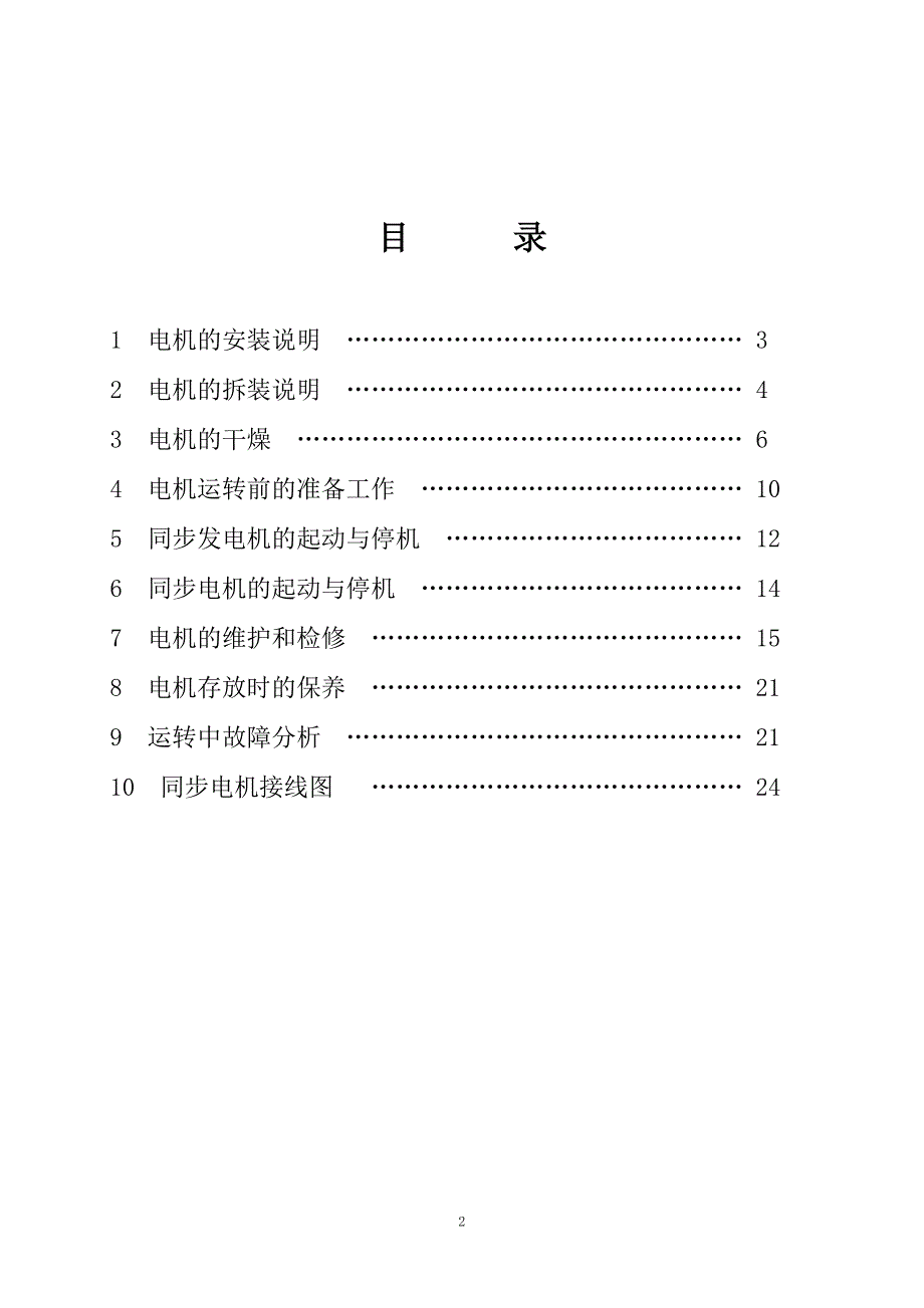 大型同步电动机使用维护说明书 (2).doc_第2页