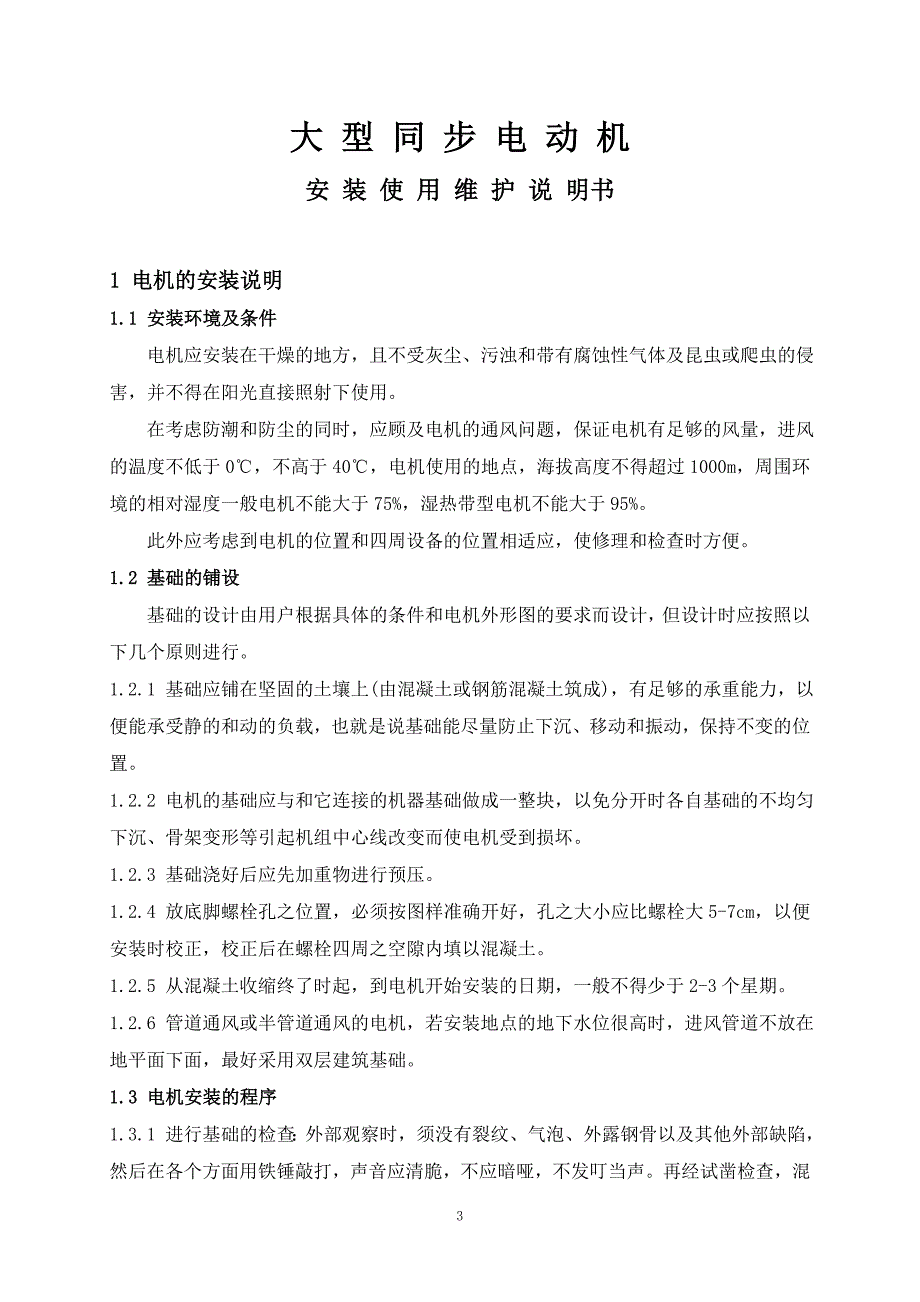 大型同步电动机使用维护说明书 (2).doc_第3页