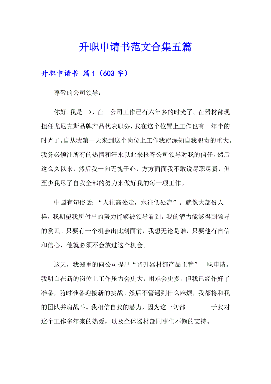 升职申请书范文合集五篇_第1页