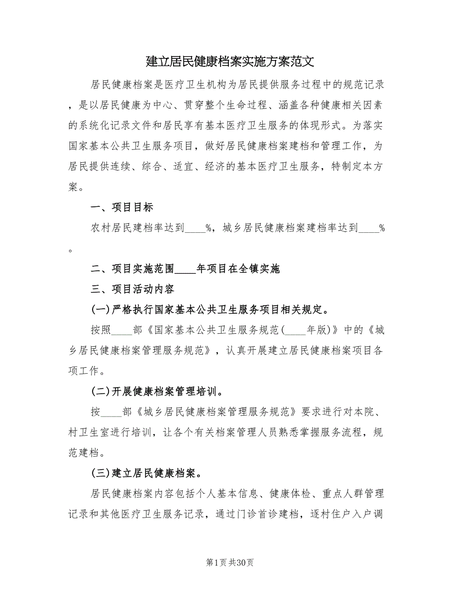 建立居民健康档案实施方案范文（9篇）.doc_第1页