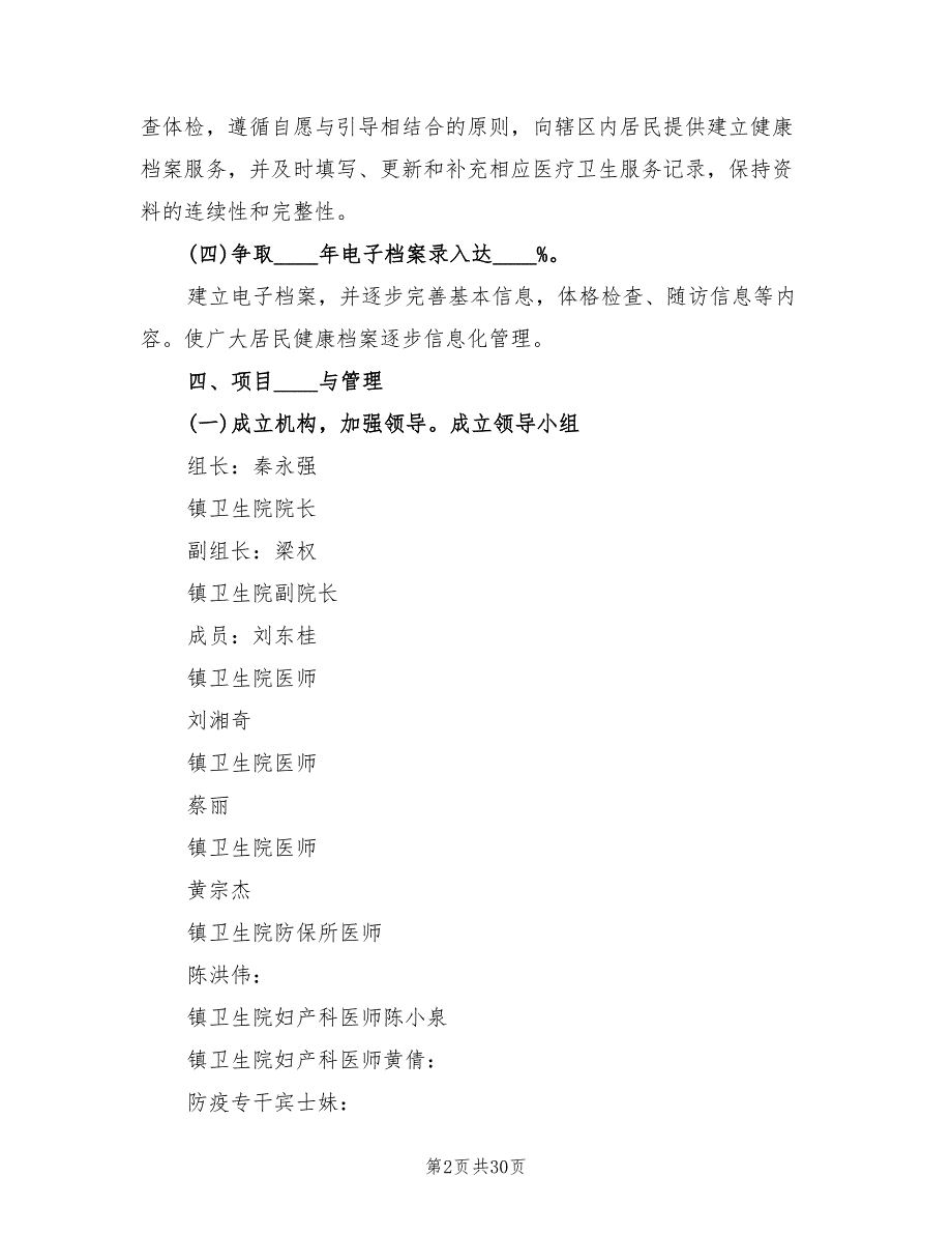 建立居民健康档案实施方案范文（9篇）.doc_第2页