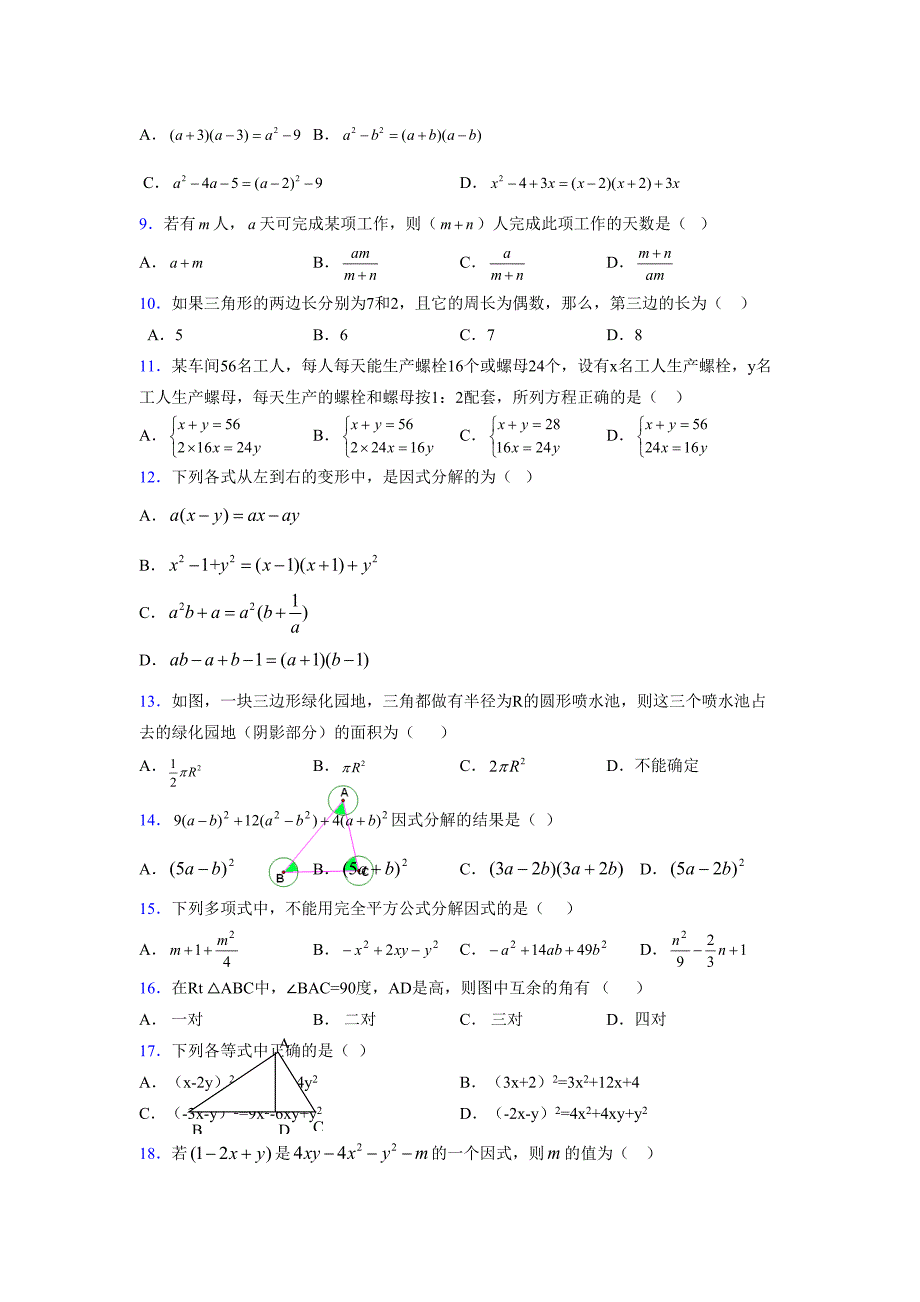 浙教版 -学年度七年级数学下册模拟测试卷 (3314)_第2页