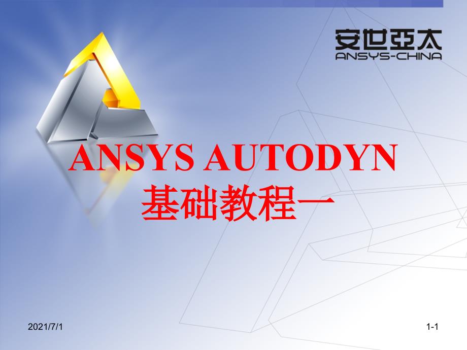 AUTODYN基础教程一_第1页