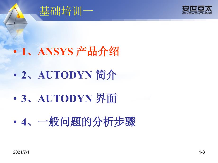 AUTODYN基础教程一_第3页