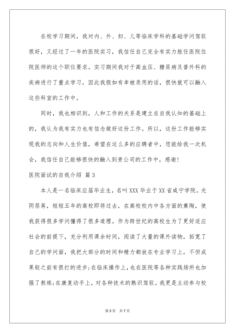 关于医院面试的自我介绍锦集5篇_第3页