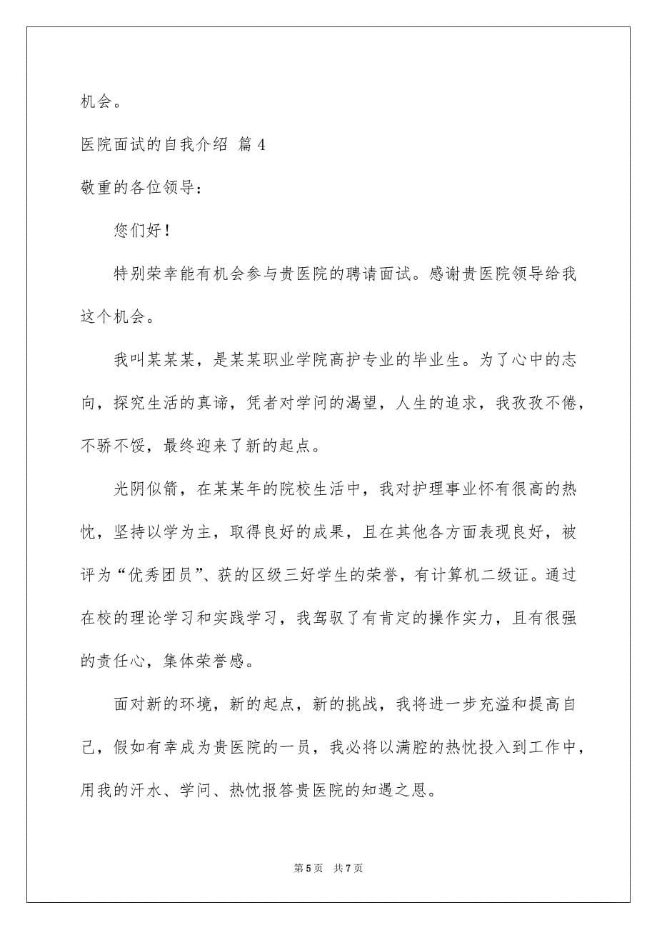 关于医院面试的自我介绍锦集5篇_第5页