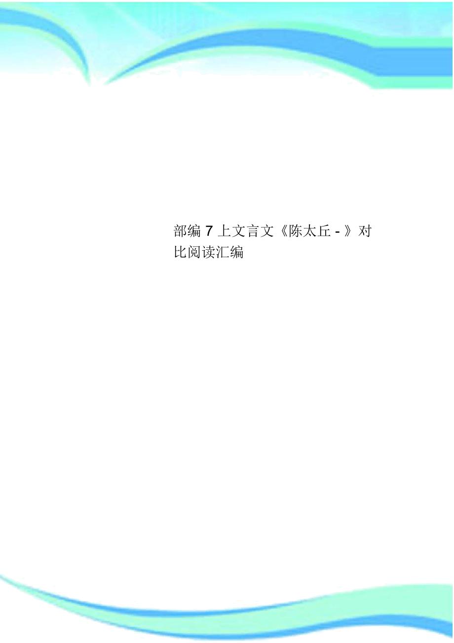 7上文言文《陈太丘》对比阅读汇编_第1页