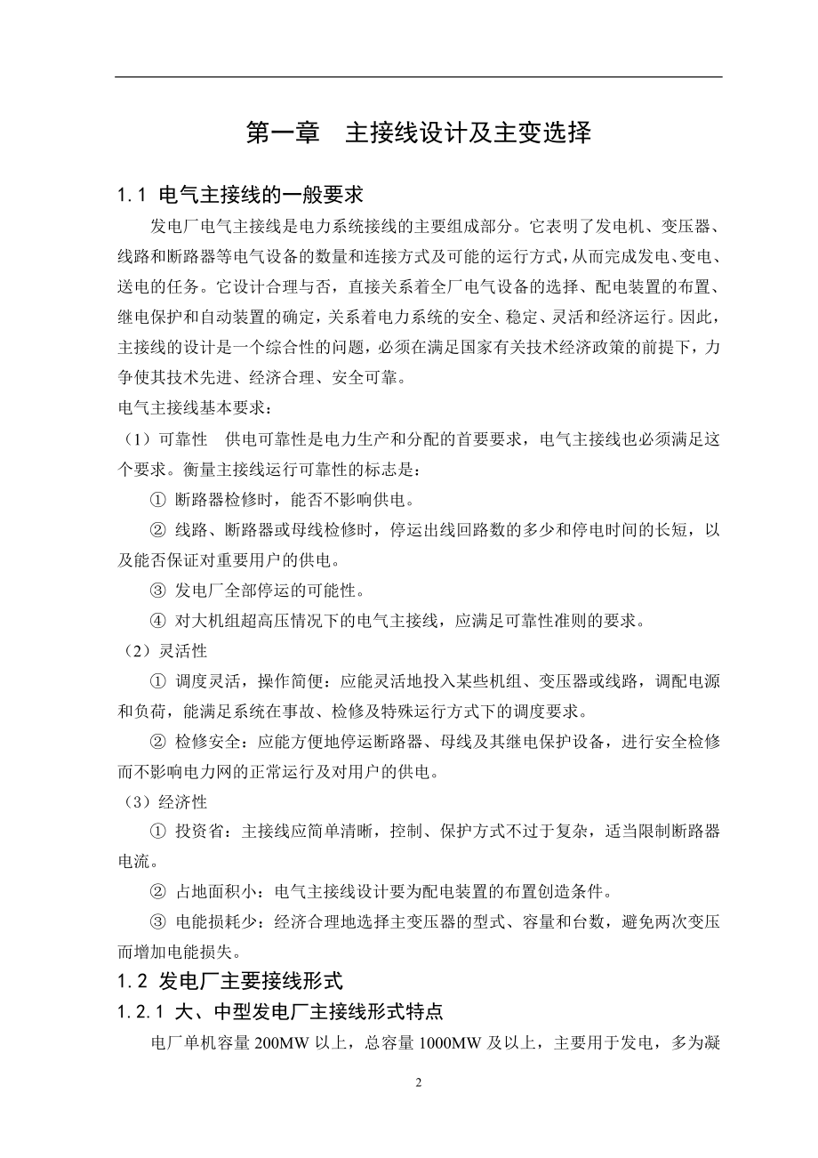 装机容量为4&#215;300WM大型火力发电厂的初步设计毕业设计_第2页