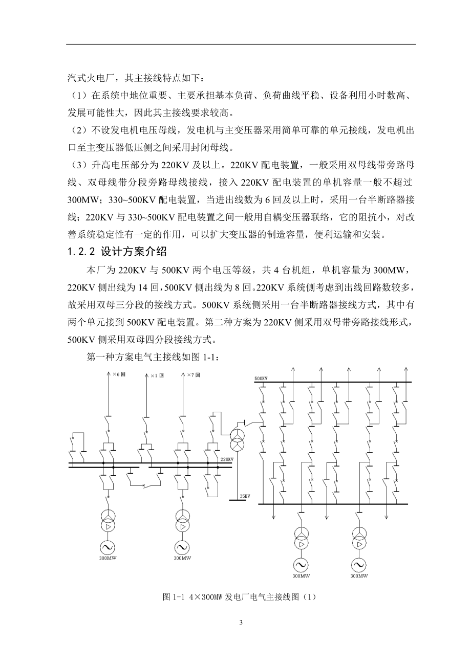 装机容量为4&#215;300WM大型火力发电厂的初步设计毕业设计_第3页