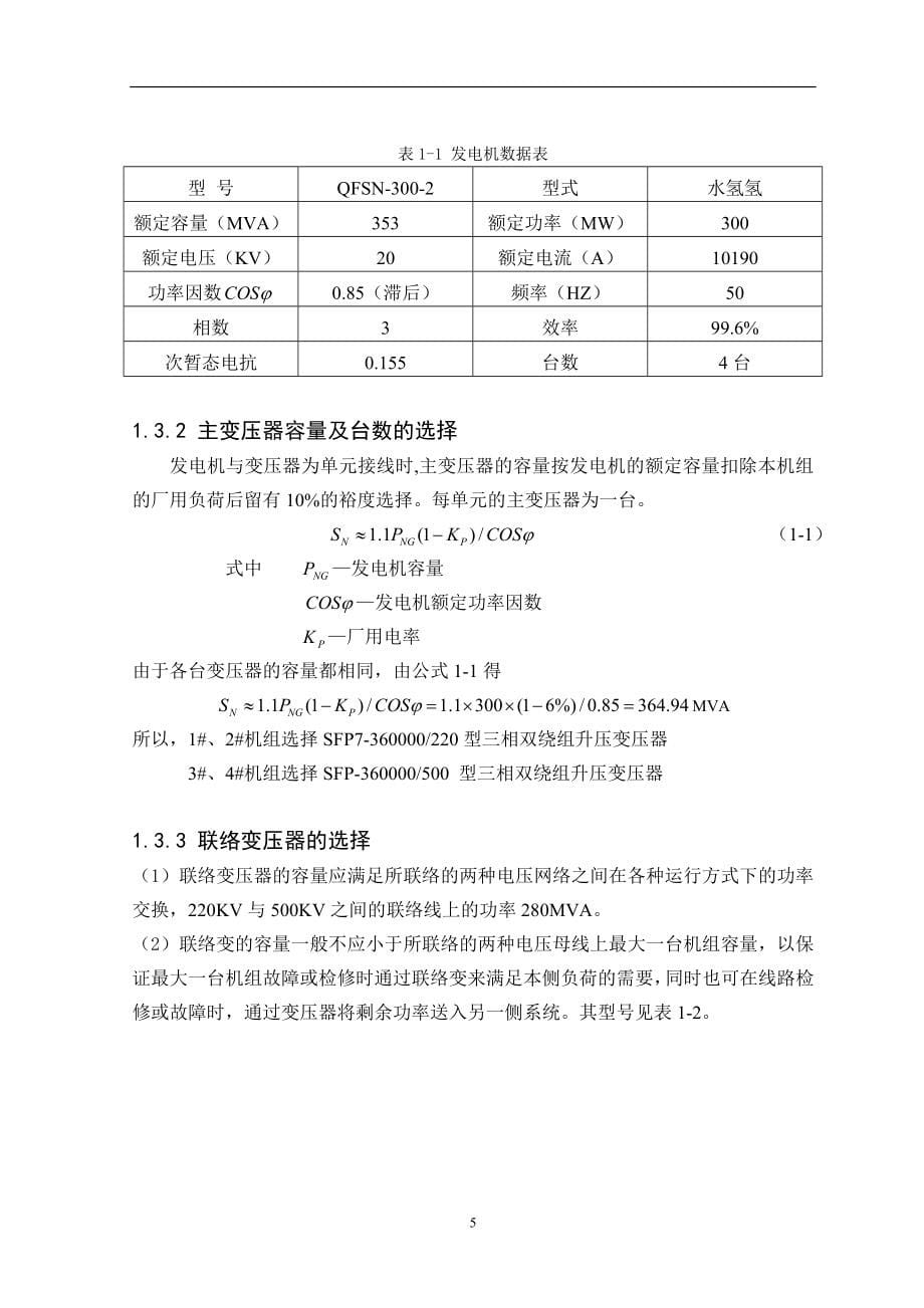 装机容量为4&#215;300WM大型火力发电厂的初步设计毕业设计_第5页