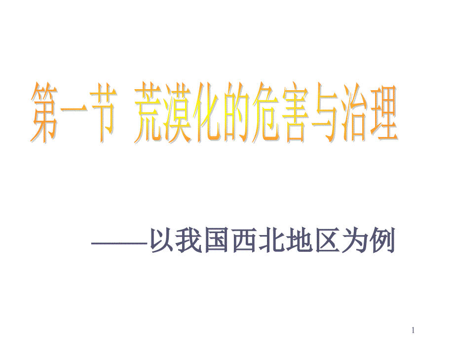 荒漠化的危害与治理以我国西北地区为例_第1页